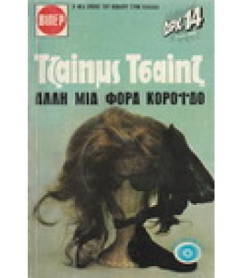 ΑΛΛΗ ΜΙΑ ΦΟΡΑ ΚΟΡΟΪΔΟ