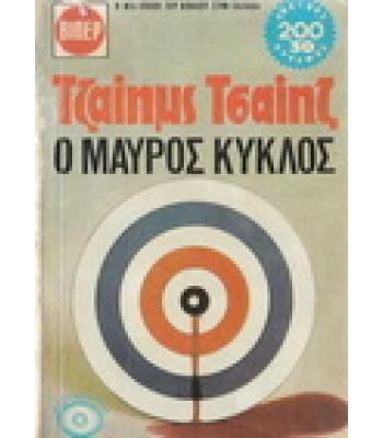 Ο ΜΑΥΡΟΣ ΚΥΚΛΟΣ