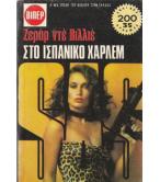 ΣΤΟ ΙΣΠΑΝΙΚΟ ΧΑΡΛΕΜ