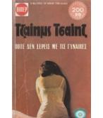 ΠΟΤΕ ΔΕΝ ΞΕΡΕΙΣ ΜΕ ΤΙΣ ΓΥΝΑΙΚΕΣ ΠΟΤΕ ΔΕΝ ΞΕΡΕΙΣ ΜΕ ΤΙΣ ΓΥΝΑΙΚΕΣ