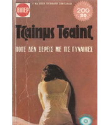 ΠΟΤΕ ΔΕΝ ΞΕΡΕΙΣ ΜΕ ΤΙΣ ΓΥΝΑΙΚΕΣ