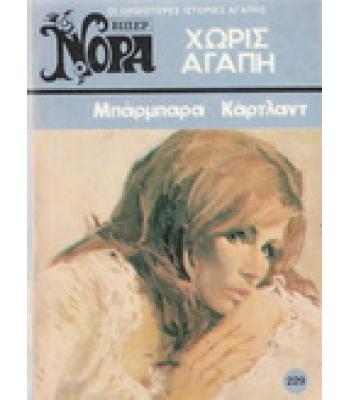 ΧΩΡΙΣ ΑΓΑΠΗ