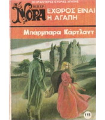 ΕΧΘΡΟΣ ΕΙΝΑΙ Η ΑΓΑΠΗ