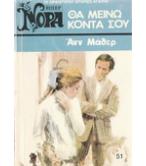 ΘΑ ΜΕΙΝΩ ΚΟΝΤΑ ΣΟΥ