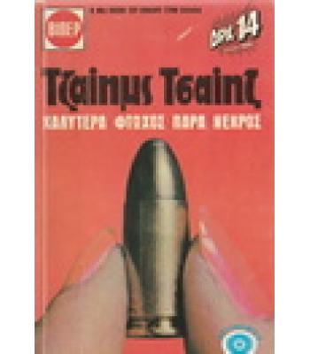 ΚΑΛΥΤΕΡΑ ΦΤΩΧΟΣ ΠΑΡΑ ΝΕΚΡΟΣ