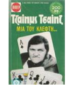 ΜΙΑ ΤΟΥ ΚΛΕΦΤΗ