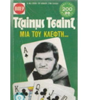 ΜΙΑ ΤΟΥ ΚΛΕΦΤΗ