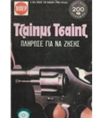 ΠΛΗΡΩΣΕ ΓΙΑ ΝΑ ΖΗΣΗΣ