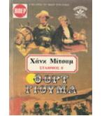 ΦΟΡΤ ΓΙΟΥΜΑ ΦΟΡΤ ΓΙΟΥΜΑ