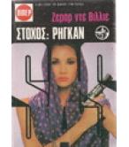 ΣΤΟΧΟΣ ΡΗΓΚΑΝ