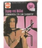 ΤΡΟΜΟΚΡΑΤΙΑ ΣΤΟ ΣΑΝ ΣΑΛΒΑΝΤΟΡ ΤΡΟΜΟΚΡΑΤΙΑ ΣΤΟ ΣΑΝ ΣΑΛΒΑΝΤΟΡ