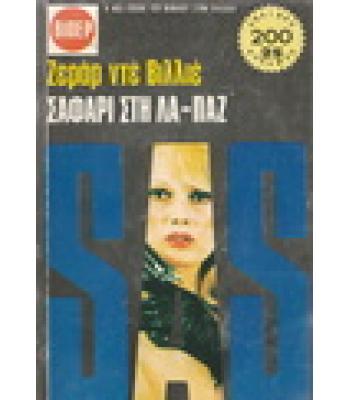 ΣΑΦΑΡΙ ΣΤΗ ΛΑ-ΠΑΖ