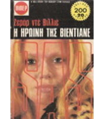 Η ΗΡΩΙΝΗ ΤΗΣ ΒΙΕΝΤΙΑΝΕ