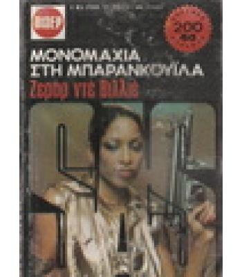 ΜΟΝΟΜΑΧΙΑ ΣΤΗ ΜΠΑΡΑΝΚΟΥΪΛΑ