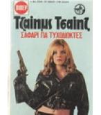 ΣΑΦΑΡΙ ΓΙΑ ΤΥΧΟΔΙΩΚΤΕΣ