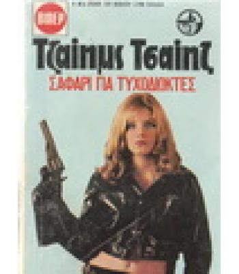 ΣΑΦΑΡΙ ΓΙΑ ΤΥΧΟΔΙΩΚΤΕΣ