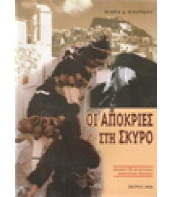 ΟΙ ΑΠΟΚΡΙΕΣ ΣΤΗ ΣΚΥΡΟ