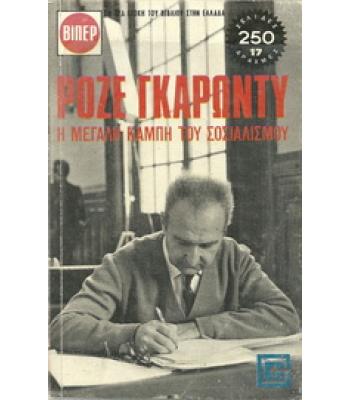 Η ΜΕΓΑΛΗ ΚΑΜΠΗ ΤΟΥ ΣΟΣΙΑΛΙΣΜΟΥ