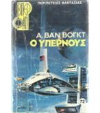 Ο ΥΠΕΡΝΟΥΣ
