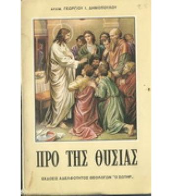 ΠΡΟ ΤΗΣ ΘΥΣΙΑΣ