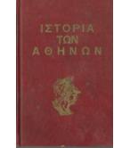 ΙΣΤΟΡΙΑ ΤΩΝ ΑΘΗΝΩΝ