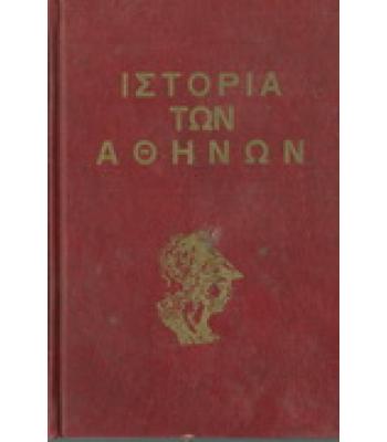 ΙΣΤΟΡΙΑ ΤΩΝ ΑΘΗΝΩΝ