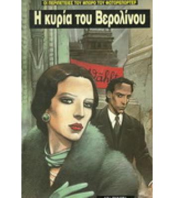 Η ΚΥΡΙΑ ΤΟΥ ΒΕΡΟΛΙΝΟΥ