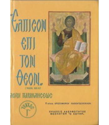 ΕΛΠΙΣΟΝ ΕΠΙ ΤΟΝ ΘΕΟΝ