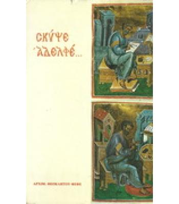 ΣΚΥΨΕ ΑΔΕΛΦΕ...