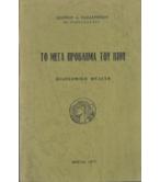 ΤΟ ΜΕΓΑ ΠΡΟΒΛΗΜΑ ΤΟΥ ΒΙΟΥ