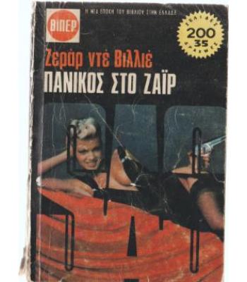 ΠΑΝΙΚΟΣ ΣΤΟ ΖΑΪΡ