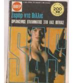 ΟΡΓΑΝΙΣΜΟΣ ΕΓΚΛΗΜΑΤΟΣ ΣΤΟ ΛΑΣ ΒΕΓΚΑΣ