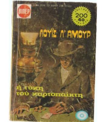 Η ΤΥΧΗ ΤΟΥ ΧΑΡΤΟΠΑΙΧΤΗ