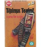 Η ΑΡΧΗ ΤΟΥ ΤΕΛΟΥΣ