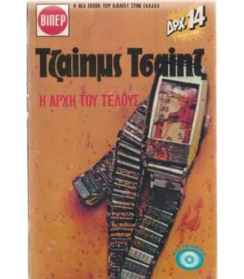 Η ΑΡΧΗ ΤΟΥ ΤΕΛΟΥΣ