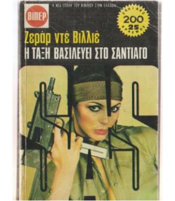 Η ΤΑΞΗ ΒΑΣΙΛΕΥΕΙ ΣΤΟ ΣΑΝΤΙΑΓΟ