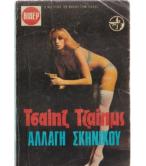 ΑΛΛΑΓΗ ΣΚΗΝΙΚΟΥ