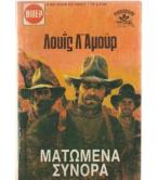 ΜΑΤΩΜΕΝΑ ΣΥΝΟΡΑ