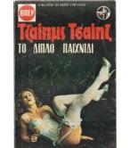 Η ΜΕΓΑΛΗ ΕΥΚΑΙΡΙΑ