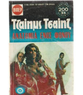 ΑΝΑΤΟΜΙΑ ΕΝΟΣ ΦΟΝΟΥ