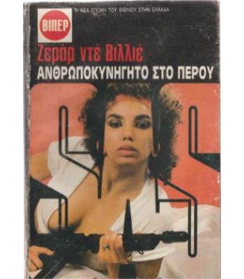 ΑΝΘΡΩΠΟΚΥΝΗΓΗΤΟ ΣΤΟ ΠΕΡΟΥ