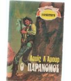 Ο ΠΑΡΑΝΟΜΟΣ