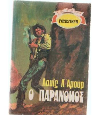 Ο ΠΑΡΑΝΟΜΟΣ