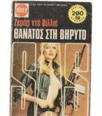 ΘΑΝΑΤΟΣ ΣΤΗ ΒΗΡΥΤΟ