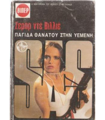 ΠΑΓΙΔΑ ΘΑΝΑΤΟΥ ΣΤΗΝ ΥΕΜΕΝΗ