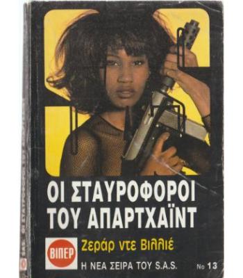 ΟΙ ΣΤΑΥΡΟΦΟΡΟΙ ΤΟΥ ΑΠΑΡΤΧΑΪΝΤ