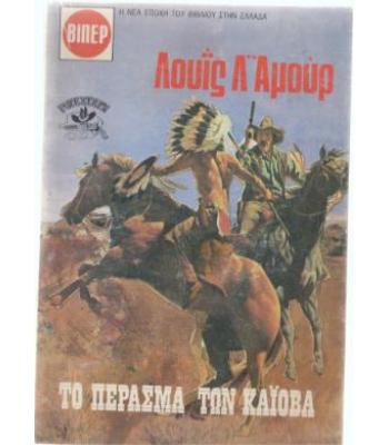 ΤΟ ΠΕΡΑΣΜΑ ΤΩΝ ΚΑΪΟΒΑ