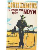 ΤΟ ΟΝΟΜΑ ΤΟΥ ΗΤΑΝ ΝΟΥΝ