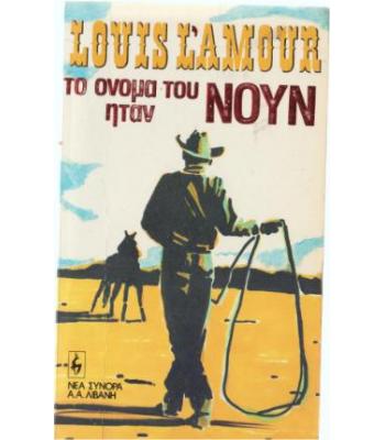 ΤΟ ΟΝΟΜΑ ΤΟΥ ΗΤΑΝ ΝΟΥΝ