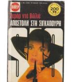 ΑΠΟΣΤΟΛΗ ΣΤΗ ΣΙΓΚΑΠΟΥΡΗ